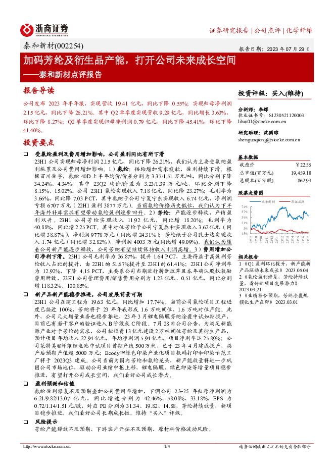 泰和新材 泰和新材点评报告：加码芳纶及衍生品产能，打开公司未来成长空间 浙商证券 2023-07-31（4页） 附下载