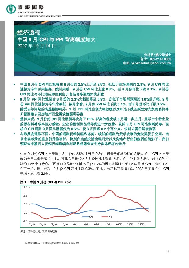 经济透视：中国9月CPI与PPI背离幅度加大 农银国际证券 2022-10-19 附下载