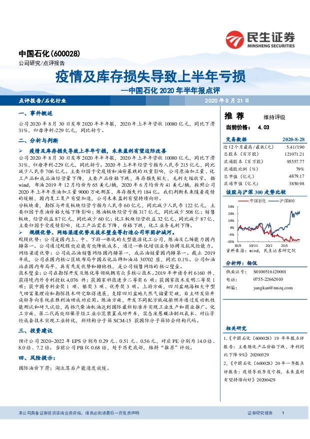 中国石化 中国石化2020年半年报点评：疫情及库存损失导致上半年亏损 民生证券 2020-08-31