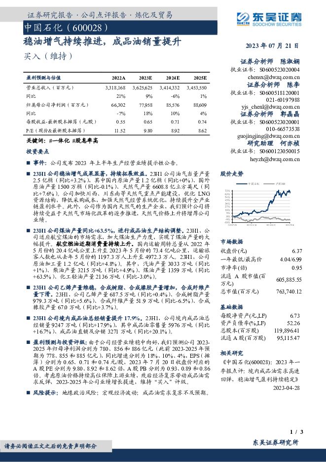 中国石化 稳油增气持续推进，成品油销量提升 东吴证券 2023-07-21（3页） 附下载