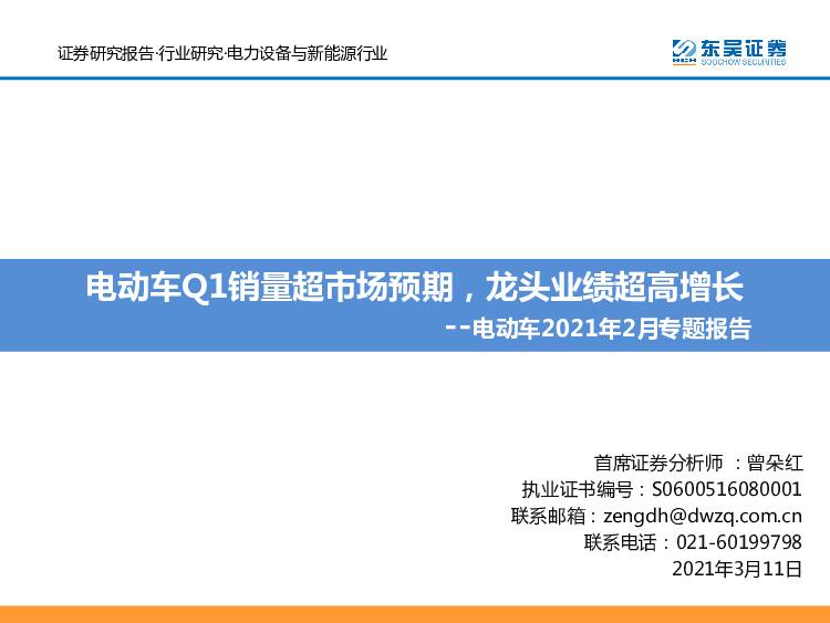 电动车2021年2月专题报告：电动车Q1销量超市场预期，龙头业绩超高增长 东吴证券 2021-03-13