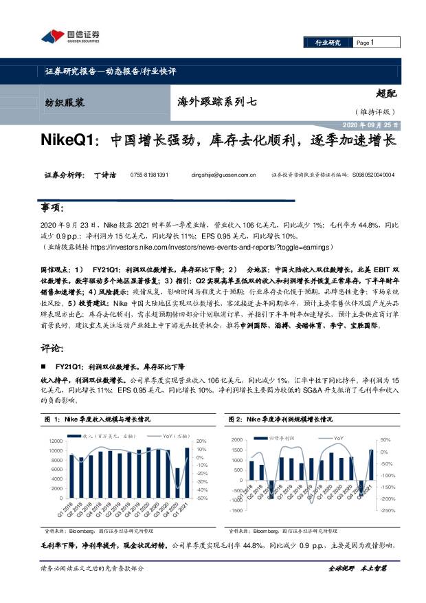 纺织服装海外跟踪系列七：NikeQ1：中国增长强劲,库存去化顺利,逐季加速增长 国信证券 2020-09-25