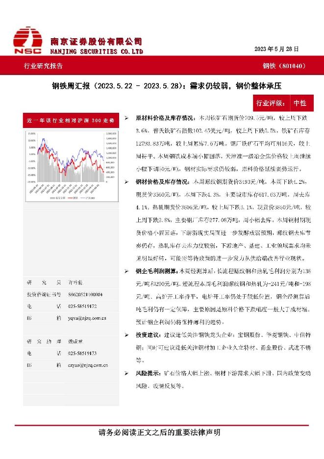 钢铁周汇报：需求仍较弱，钢价整体承压 南京证券 2023-06-07（7页） 附下载