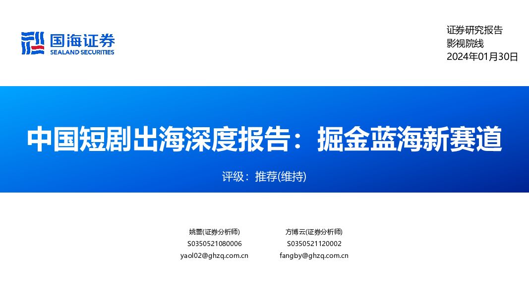 中国短剧出海深度报告：掘金蓝海新赛道 国海证券 2024-01-30（54页） 附下载