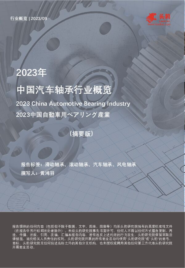 2023年中国汽车轴承行业概览（摘要版） 头豹研究院 2024-01-30（8页） 附下载