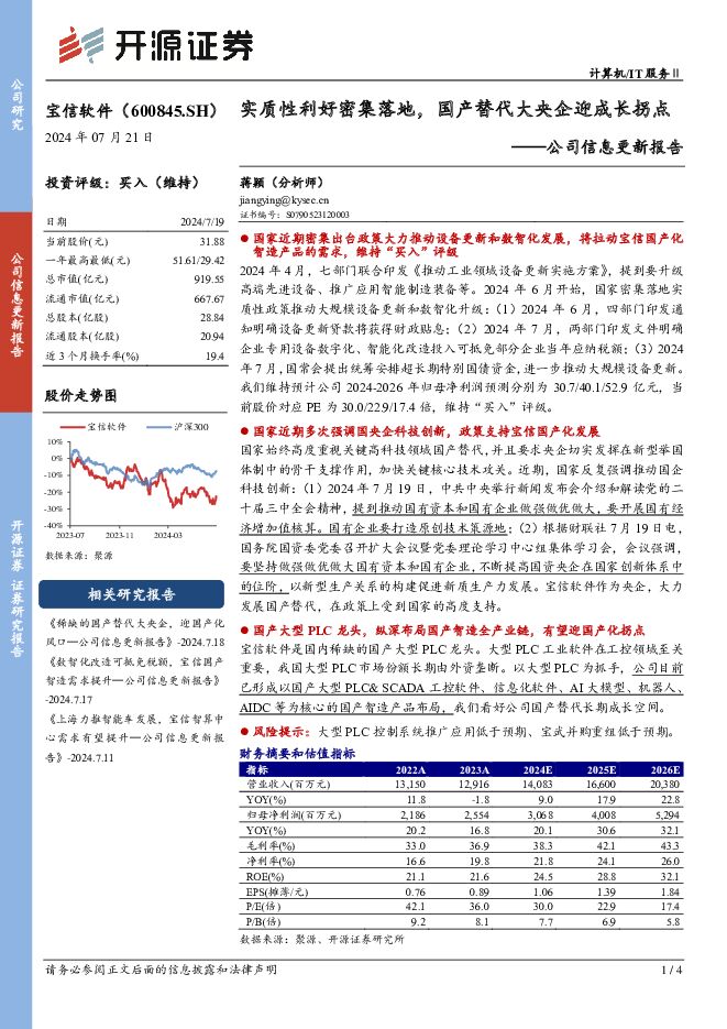 宝信软件 公司信息更新报告：实质性利好密集落地，国产替代大央企迎成长拐点 开源证券 2024-07-21（4页） 附下载