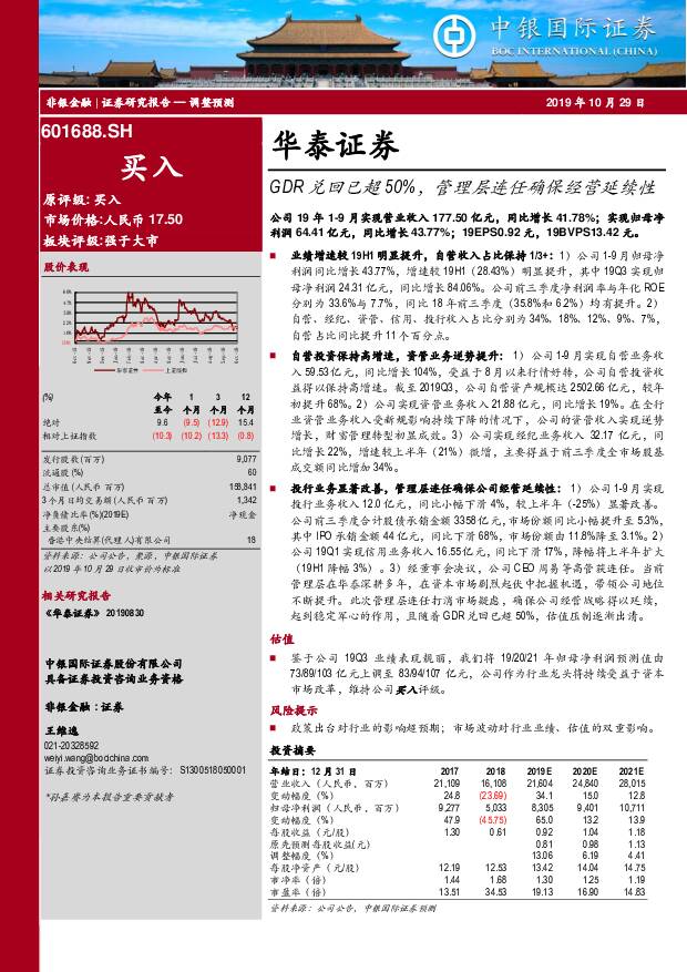 华泰证券 GDR兑回已超50%，管理层连任确保经营延续性 中银国际 2019-10-30