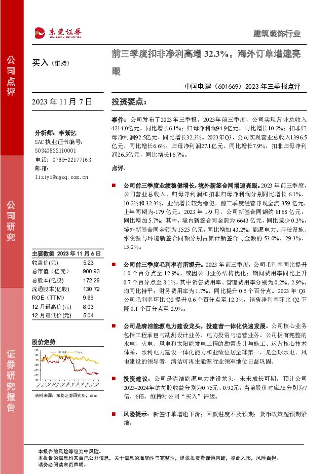 中国电建 2023年三季报点评：前三季度扣非净利高增32.3%，海外订单增速亮眼 东莞证券 2023-11-07（3页） 附下载