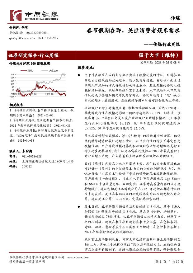 传媒行业周报：春节假期在即，关注消费者娱乐需求 中原证券 2021-02-09