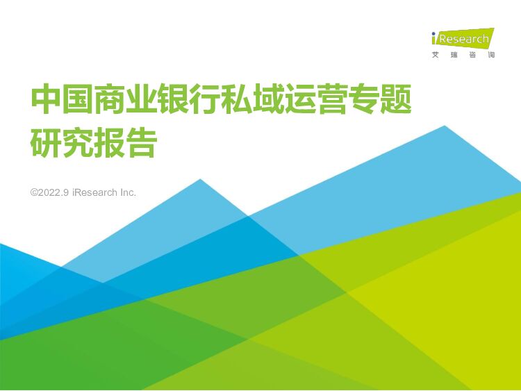 艾瑞咨询-2022年中国商业银行私域运营专题研究报告