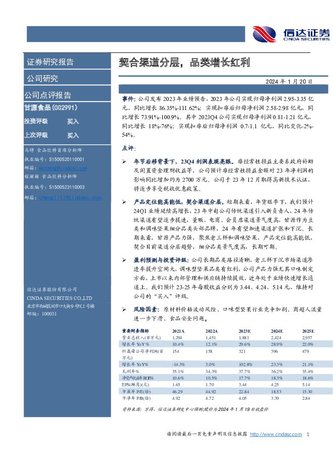 甘源食品 契合渠道分层，品类增长红利 信达证券 2024-01-21（4页） 附下载