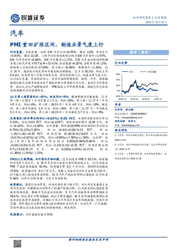 汽车行业周报：PMI重回扩张区间，制造业景气度上行 国盛证券 2019-12-02