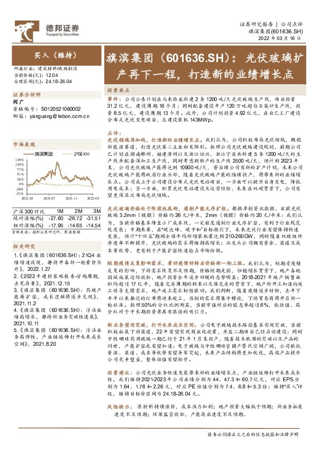 旗滨集团 光伏玻璃扩产再下一程，打造新的业绩增长点 德邦证券 2022-03-17 附下载