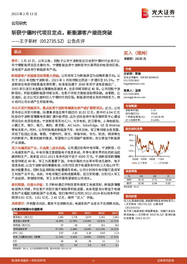 王子新材 公告点评：斩获宁德时代项目定点，新能源客户接连突破 光大证券 2023-02-14 附下载