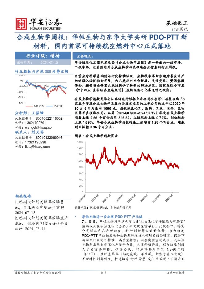 基础化工行业周报：合成生物学周报：华恒生物与东华大学共研PDO-PTT新材料，国内首家可持续航空燃料中心正式落地 华安证券 2024-07-15（18页） 附下载