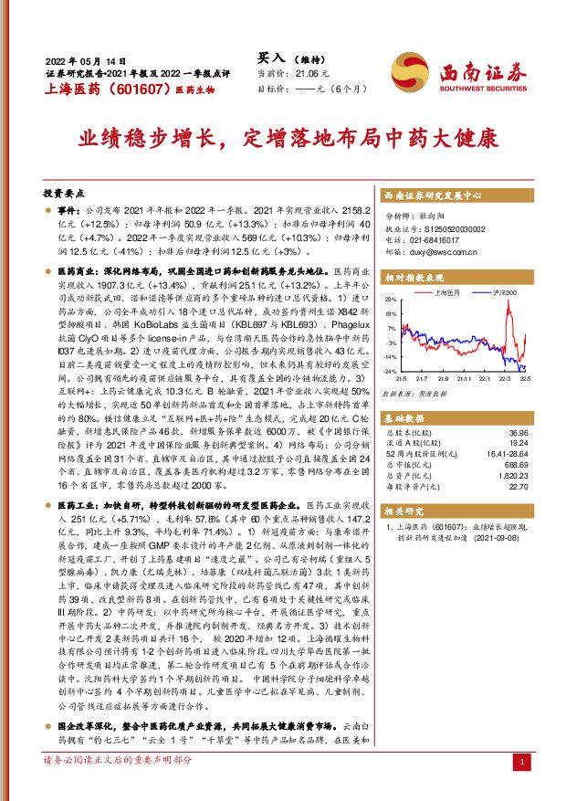 上海医药 业绩稳步增长，定增落地布局中药大健康 西南证券 2022-05-16 附下载