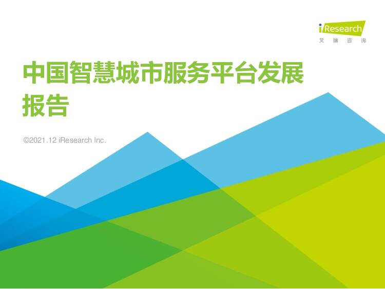 中国智慧城市服务平台发展报告 艾瑞股份 2021-12-16