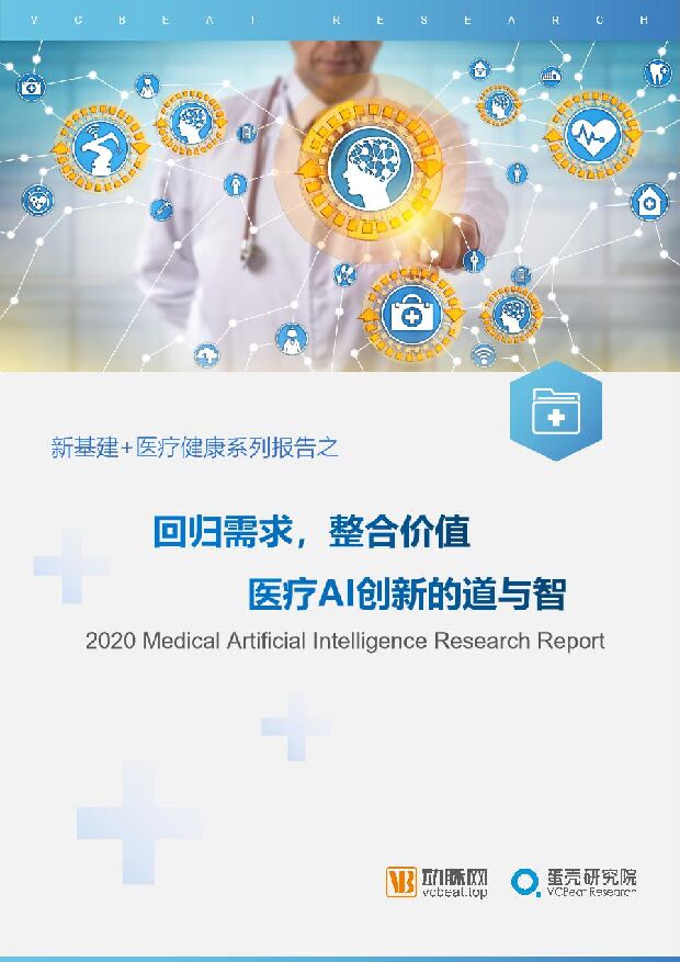 医疗行业新基建+医疗健康系列报告之：回归需求，整合价值，医疗AI创新的道与智 附下载