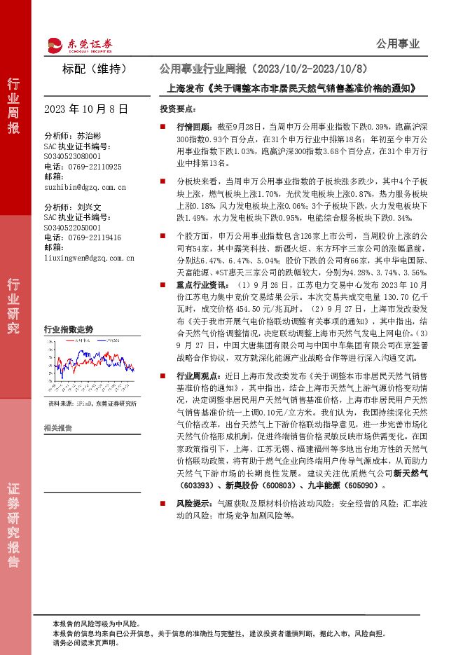 公用事业行业周报：上海发布《关于调整本市非居民天然气销售基准价格的通知》 东莞证券 2023-10-09（10页） 附下载