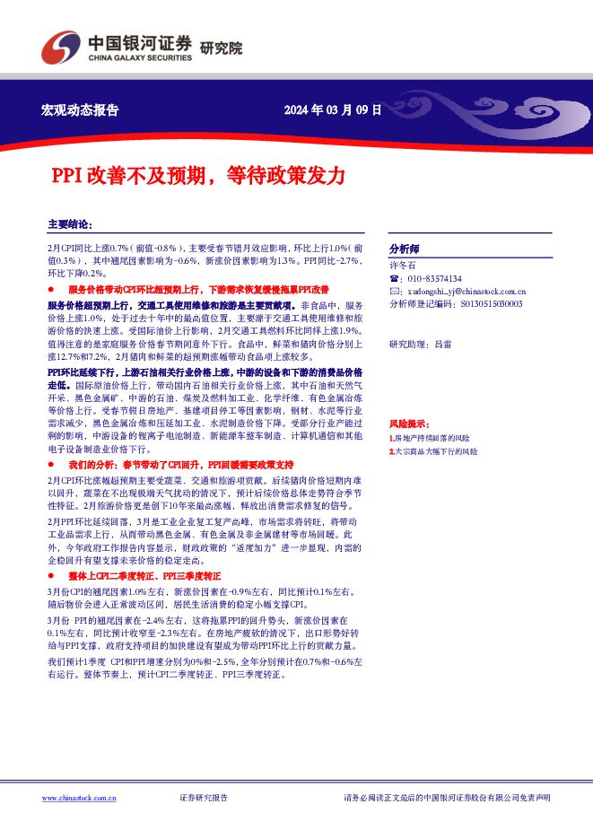 PPI改善不及预期，等待政策发力 中国银河 2024-03-10（6页） 附下载