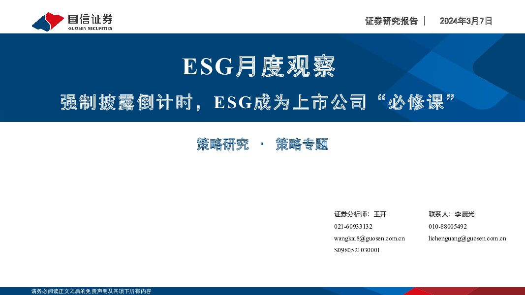 ESG月度观察：强制披露倒计时，ESG成为上市公司“必修课” 国信证券 2024-03-07（26页） 附下载