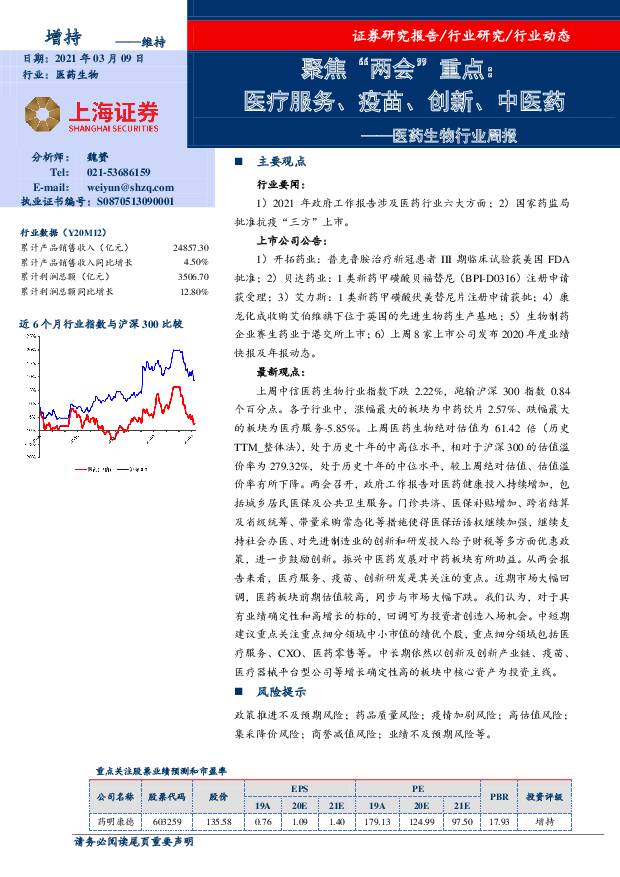 医药生物行业周报：聚焦“两会”重点：医疗服务、疫苗、创新、中医药 上海证券 2021-03-09