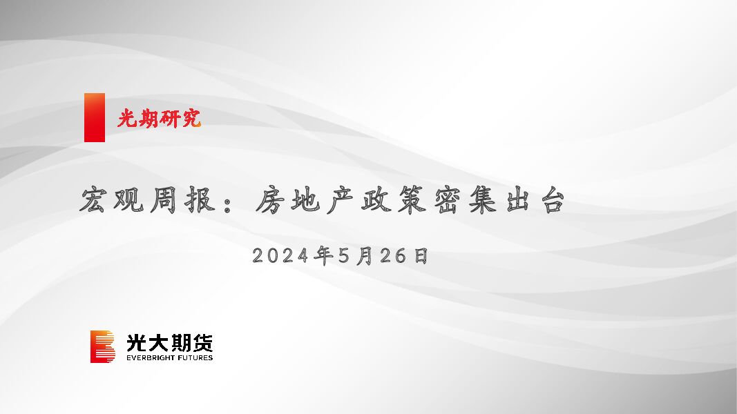 宏观周报：房地产政策密集出台 光大期货 2024-05-28（25页） 附下载