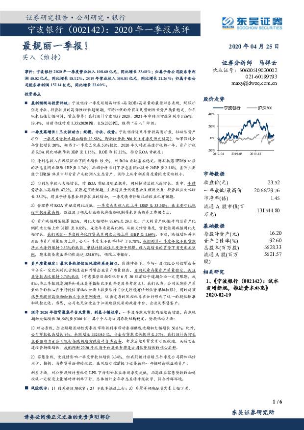 宁波银行 2020年一季报点评：最靓丽一季报！ 东吴证券 2020-04-26