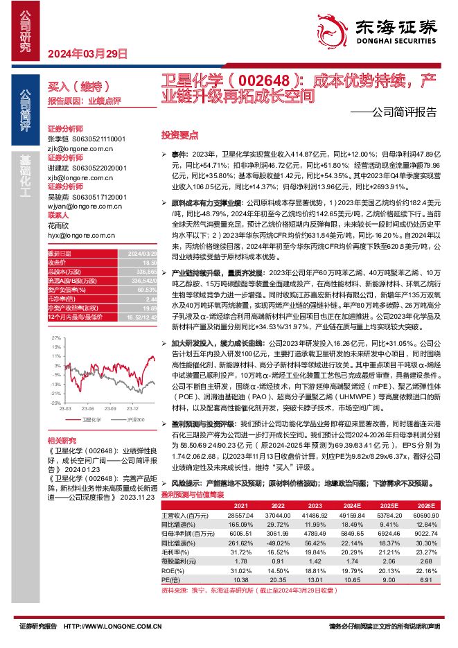 卫星化学 公司简评报告：成本优势持续，产业链升级再拓成长空间 东海证券 2024-03-29（3页） 附下载