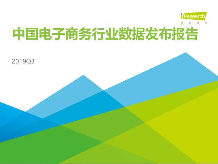 2019Q3中国电子商务行业数据发布报告 艾瑞股份 2019-12-30