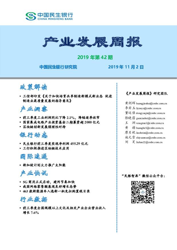 产业发展周报2019年第42期 中国民生银行 2019-11-05