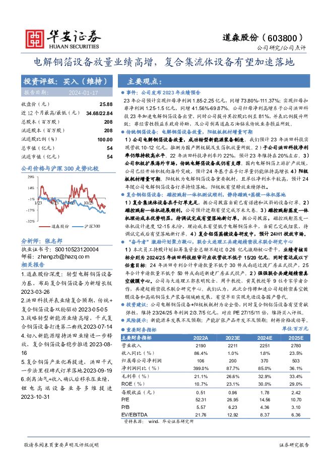 道森股份 电解铜箔设备放量业绩高增，复合集流体设备有望加速落地 华安证券 2024-01-17（3页） 附下载