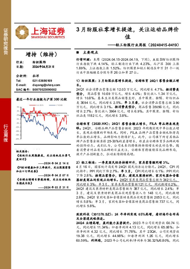 轻工纺服行业周报：3月纺服社零增长提速，关注运动品牌价值 上海证券 2024-04-22（12页） 附下载
