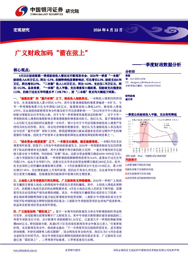 一季度财政数据分析：广义财政加码“箭在弦上” 中国银河 2024-04-22（9页） 附下载