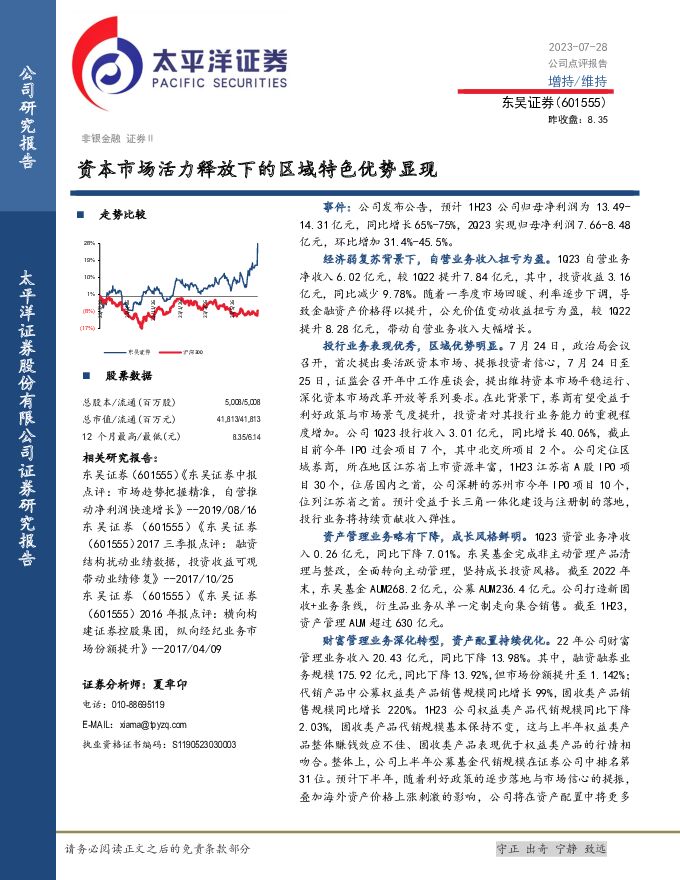 东吴证券 资本市场活力释放下的区域特色优势显现 太平洋 2023-07-31（4页） 附下载