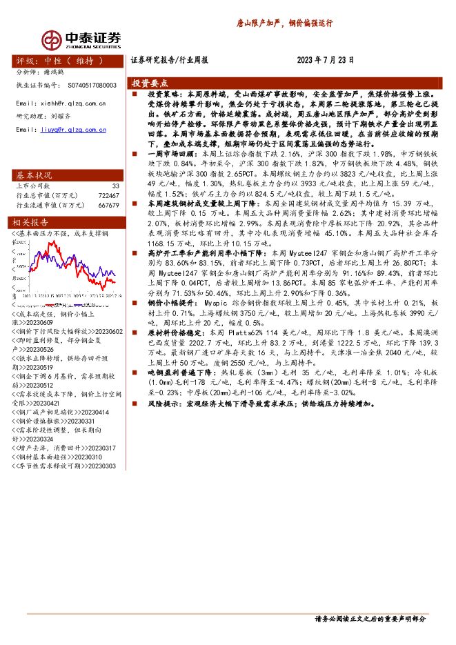 钢铁行业周报：唐山限产加严，钢价偏强运行 中泰证券 2023-07-24（14页） 附下载