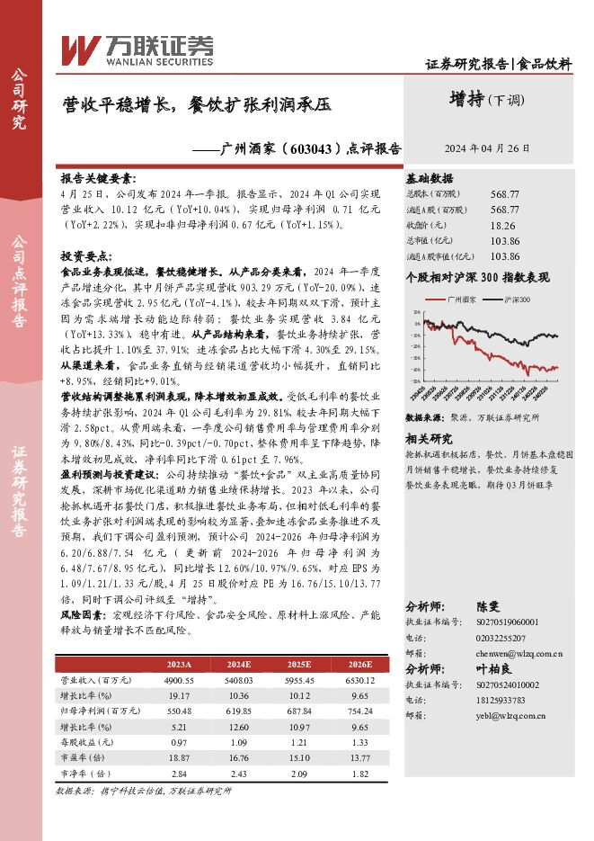 广州酒家 点评报告：营收平稳增长，餐饮扩张利润承压 万联证券 2024-04-26（3页） 附下载