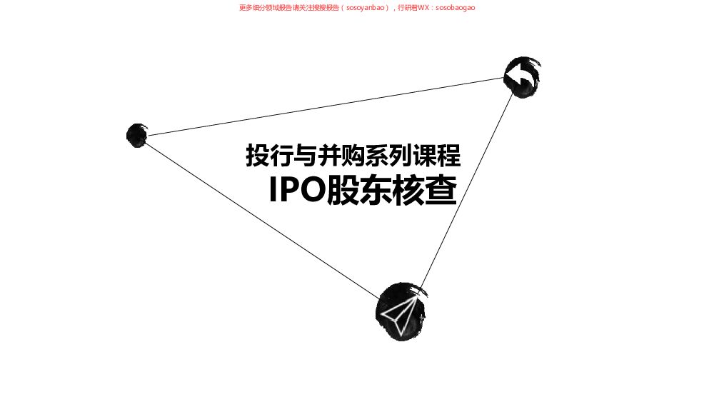 IPO股东核查上 附下载