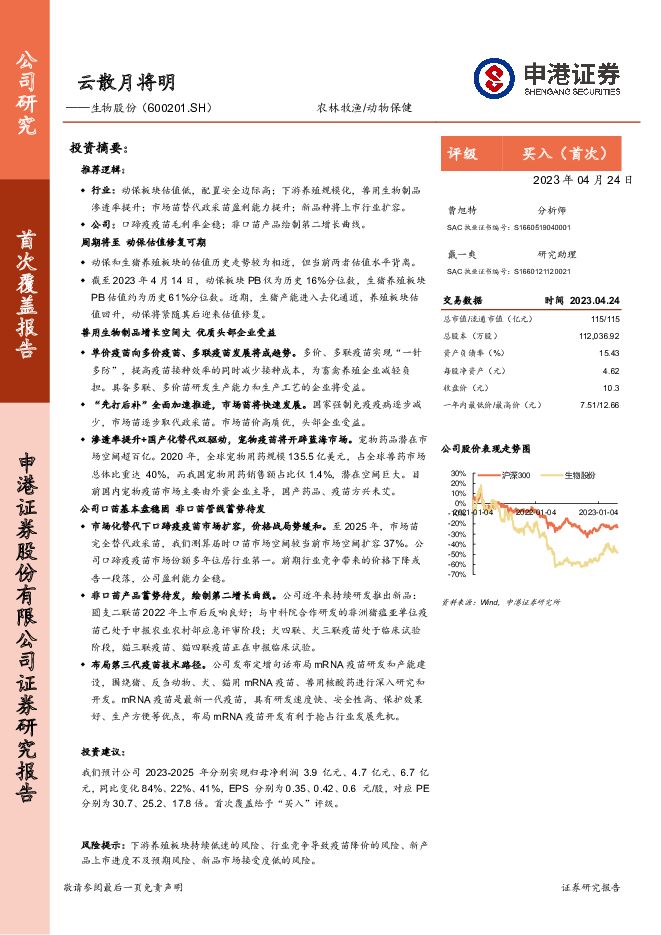 生物股份 云散月将明 申港证券 2023-04-28（38页） 附下载