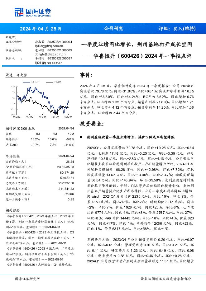 华鲁恒升 2024年一季报点评：一季度业绩同比增长，荆州基地打开成长空间 国海证券 2024-04-25（8页） 附下载