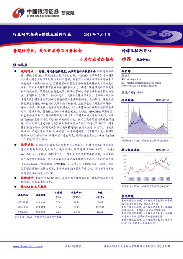 传媒互联网行业6月行业动态报告：暑期档将至，关注优质作品投资机会 中国银河 2021-07-05