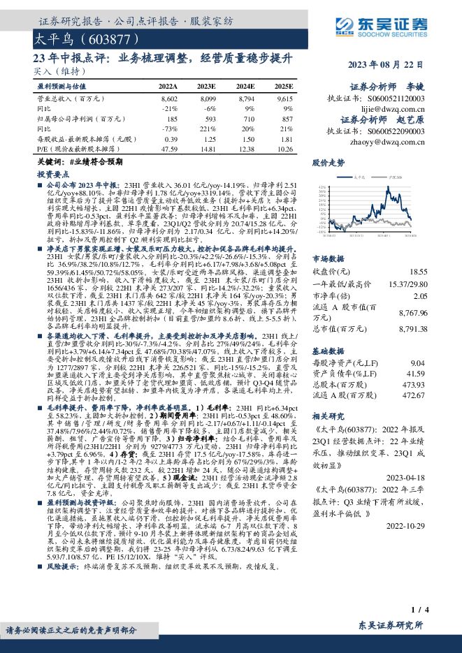 太平鸟 23年中报点评：业务梳理调整，经营质量稳步提升 东吴证券 2023-08-23（4页） 附下载