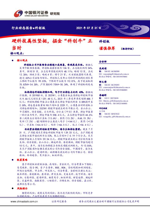科创板行业动态报告：硬科技属性坚挺，掘金“科创牛”正当时 中国银河 2021-08-02