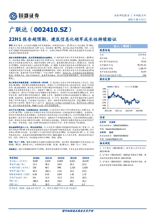 广联达 22H1报告超预期，建筑信息化领军成长性持续验证 国盛证券 2022-08-23 附下载