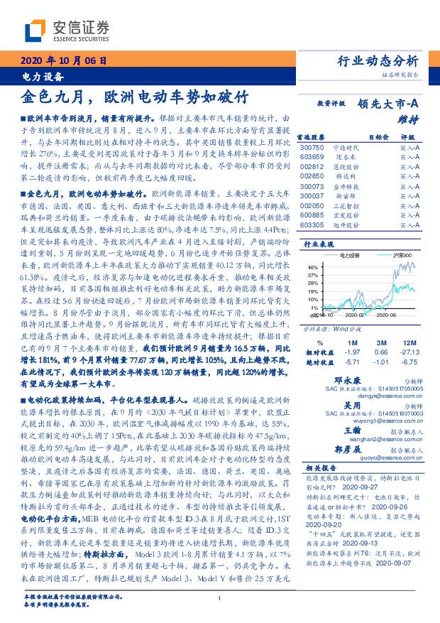 电力设备行业动态分析：金色九月，欧洲电动车势如破竹 安信证券 2020-10-09