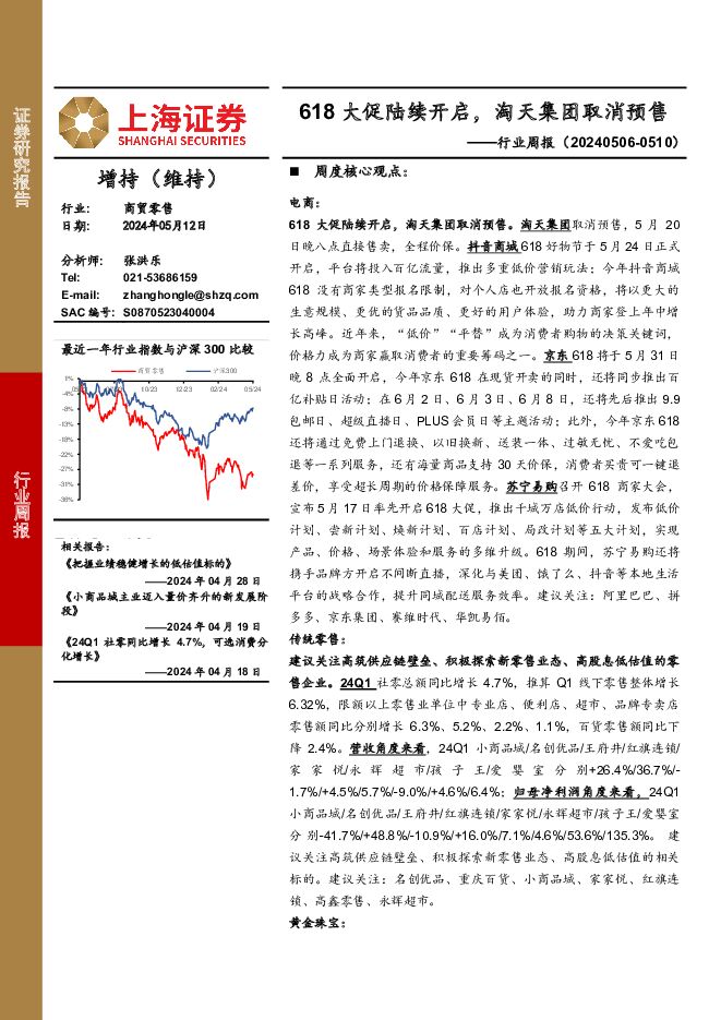 商贸零售行业周报：618大促陆续开启，淘天集团取消预售 上海证券 2024-05-13（13页） 附下载