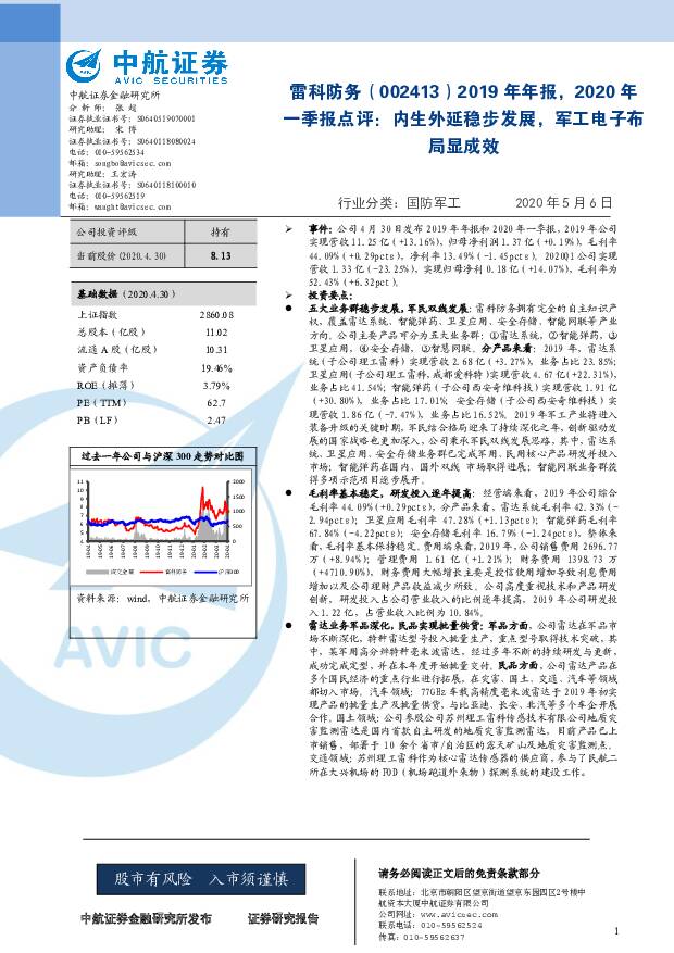 雷科防务 2019年年报，2020年一季报点评：内生外延稳步发展，军工电子布局显成效 中航证券 2020-05-07