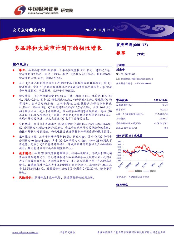 重庆啤酒 多品牌和大城市计划下的韧性增长 中国银河 2023-08-18（3页） 附下载