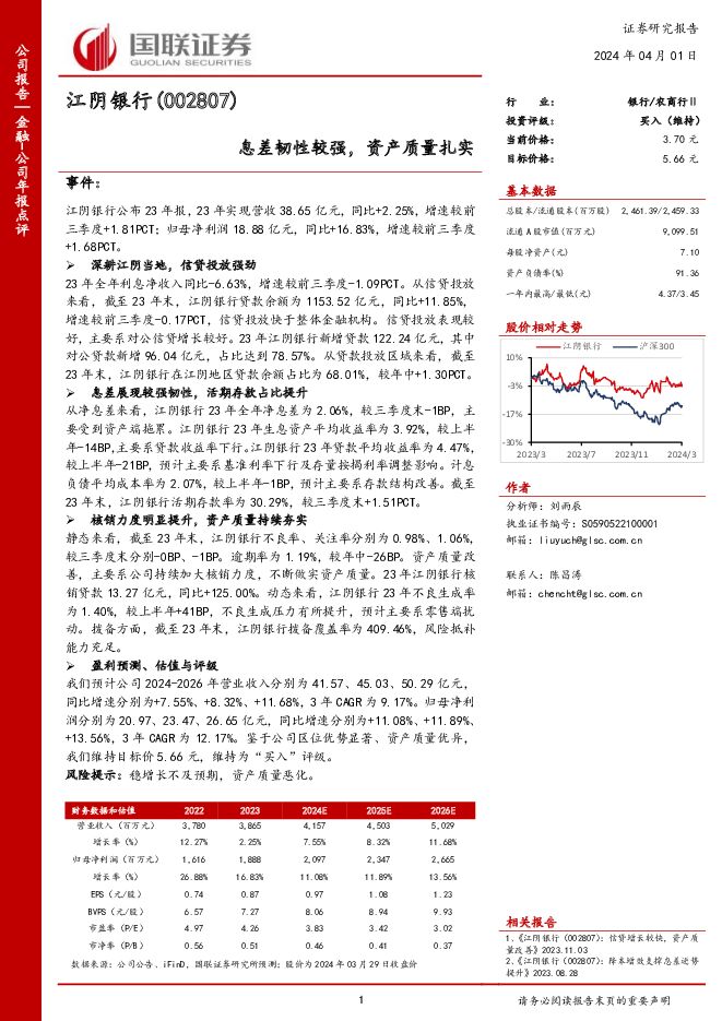 江阴银行 息差韧性较强，资产质量扎实 国联证券 2024-04-01（3页） 附下载