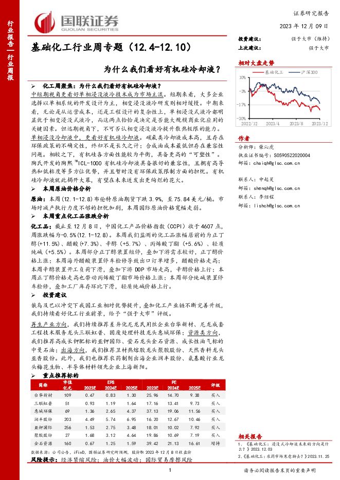 基础化工行业周专题：为什么我们看好有机硅冷却液？ 国联证券 2023-12-09（11页） 附下载